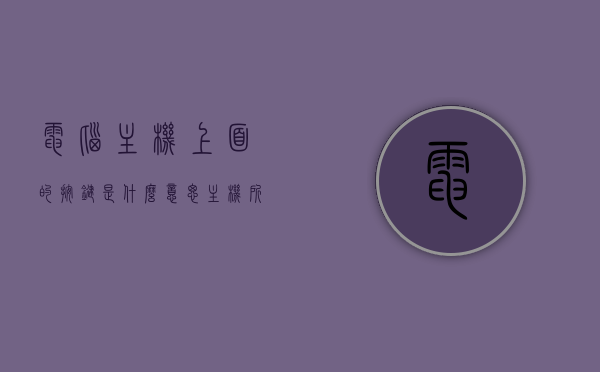 电脑主机上面的按键是什么意思（主机所有按键的功能），电脑主机按键详解，各功能键作用解析，电脑主机按键详解，各功能键作用全面解析