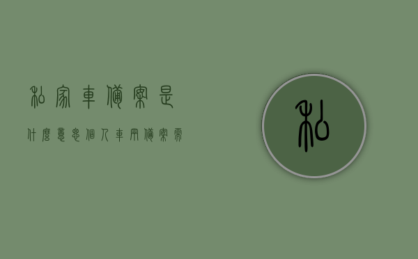私家车备案是什么意思（个人车辆备案需要什么资料），私家车备案详解，所需资料与流程概述