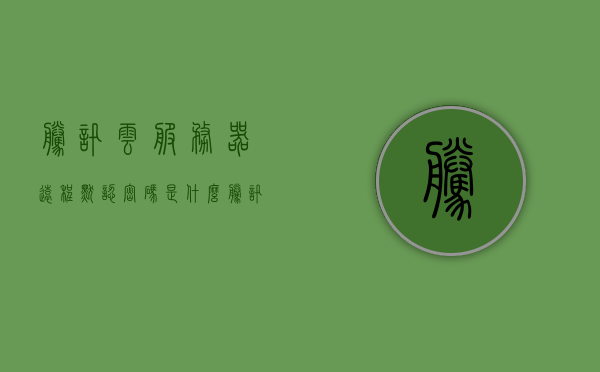 腾讯云服务器远程默认密码是什么（腾讯云服务器如何开启远程访问），腾讯云服务器远程访问，默认密码及开启步骤解析，腾讯云服务器远程访问，默认密码及开启步骤全解析