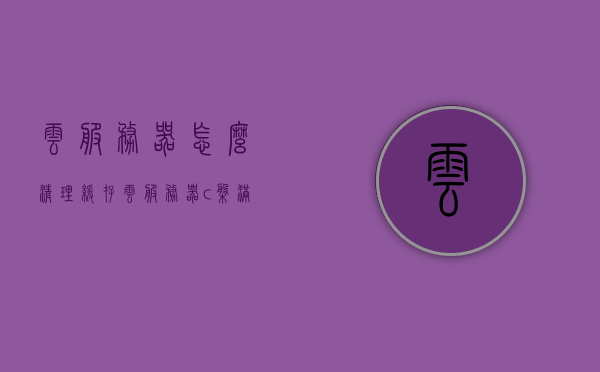 云服务器怎么清理缓存（云服务器c盘满了怎么清理），云服务器缓存清理指南，解决C盘满载问题的方法与技巧，云服务器缓存清理全攻略，解决C盘满载问题的实用方法与技巧，云服务器缓存清理全攻略，解决C盘满载问题的实用方法与技巧