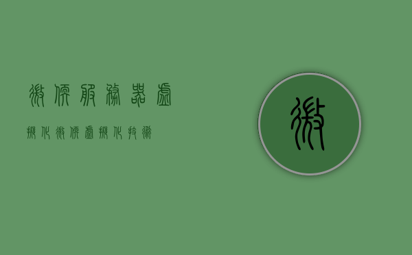 微软服务器虚拟化（微软虚拟化技术），微软服务器虚拟化技术概述，微软服务器虚拟化技术概览，深入理解微软虚拟化技术及其运用 第1张