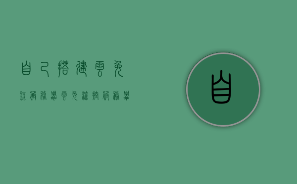 自己搭建云免流服务器（云免流控服务器搭建），云免流服务器搭建指南，从零开始构建自己的云免流控服务器，从零开始搭建个人云免流服务器，搭建指南与教程