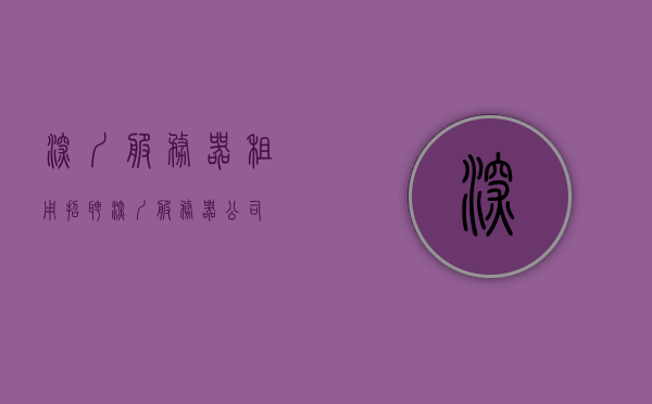 深圳服务器租用招聘（深圳服务器公司），深圳服务器租用与招聘，专业团队为你服务
