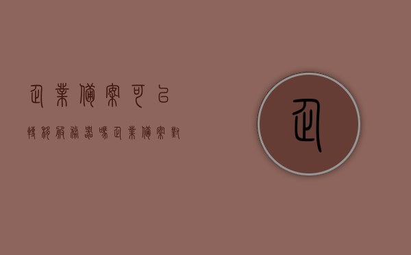 企业备案可以转移服务器吗（企业备案对企业有什么影响吗），企业备案能否转移服务器及其对企业的影响解析，企业备案能否转移服务器及其对企业影响解析