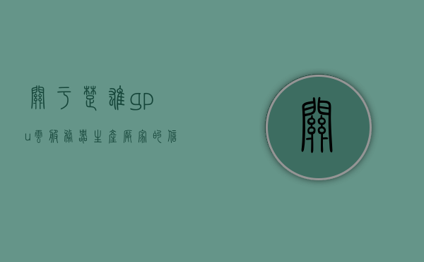 关于楚雄gpu云服务器生产厂家的信息，楚雄GPU云服务器生产厂家的深度解析，楚雄GPU云服务器生产厂家的深度解析与探索，楚雄GPU云服务器生产厂家的深度探索与解析