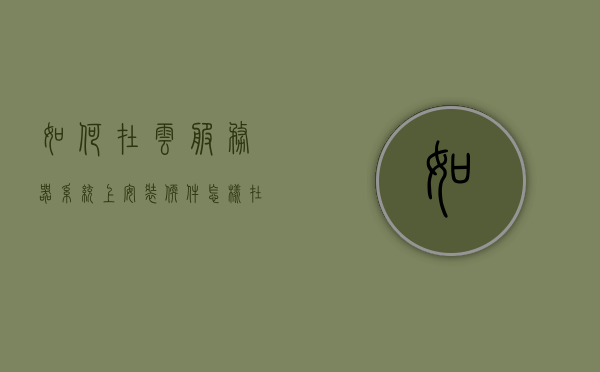 如何在云服务器系统上安装软件（怎样在云服务器上安装软件），云服务器上软件的安装步骤指南，云服务器软件安装指南，如何在云服务器上安装软件？，云服务器软件安装指南，详细步骤与操作指南，云服务器软件安装指南，详细步骤与操作指南，轻松掌握云服务器软件安装技巧！，云服务器软件安装全攻略，详细步骤与操作指南，轻松掌握安装技巧！，云服务器软件安装全攻略，详细步骤与操作指南，轻松掌握安装技巧！