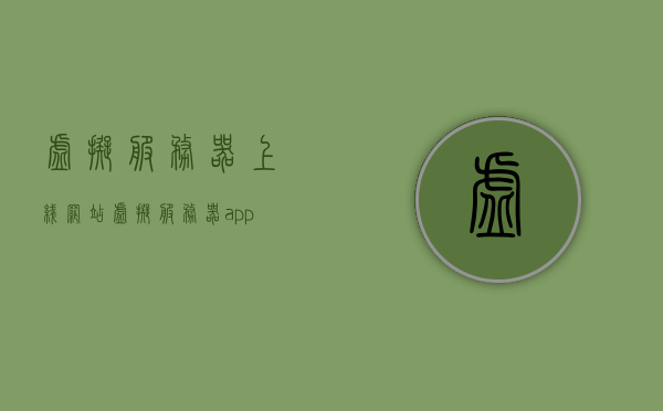 虚拟服务器上线网站（虚拟服务器app），虚拟服务器上线网站（APP）应用指南与教程