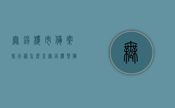 无锡楼市备案排行榜怎么查（无锡楼盘备案价怎么查），如何查询无锡楼市备案排行榜及楼盘备案价？，无锡楼市备案排行榜及楼盘备案价查询指南，无锡楼市备案排行榜及楼盘备案价查询指南，无锡楼市备案排行榜及楼盘备案价查询指南详解，无锡楼市备案排行榜及楼盘备案价查询详解指南，无锡楼市备案排行榜及楼盘备案价查询详解指南，查询方法与步骤解析，无锡楼市备案排行榜及楼盘备案价查询详解指南，查询方法与步骤全解析