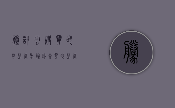 腾讯云购买的云服务器（腾讯云买的服务器可以退款吗），腾讯云服务器购买与退款疑问解答，能否退款？