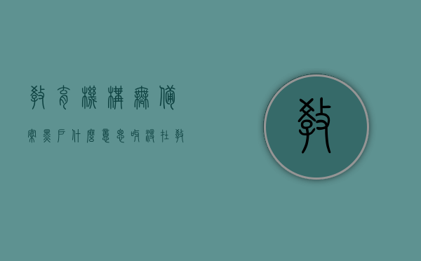 教育机构无备案黑户什么意思呀（没在教育机构注册备案辅导班），未备案教育机构的含义与影响，什么是黑户辅导班？