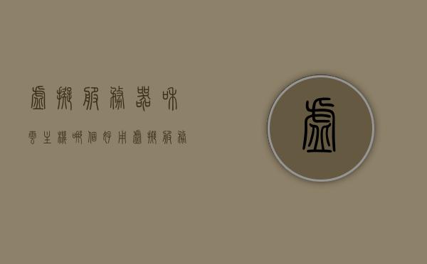 虚拟服务器和云主机哪个好用（虚拟服务器和云主机的区别），虚拟服务器与云主机，哪个更优？区别解析！