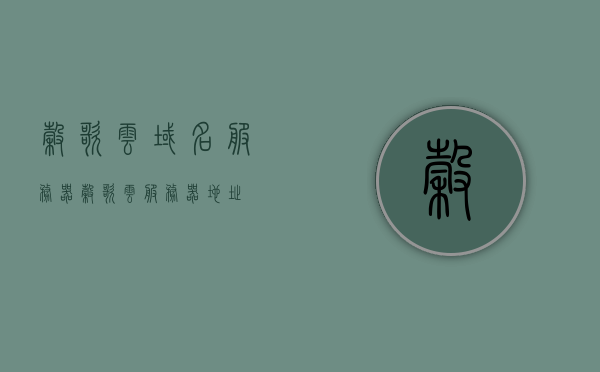 谷歌云域名服务器（谷歌云服务器地址），谷歌云域名服务器详解及服务器地址揭秘，谷歌云域名服务器解析与服务器地址揭秘，全面深入了解谷歌云域名服务