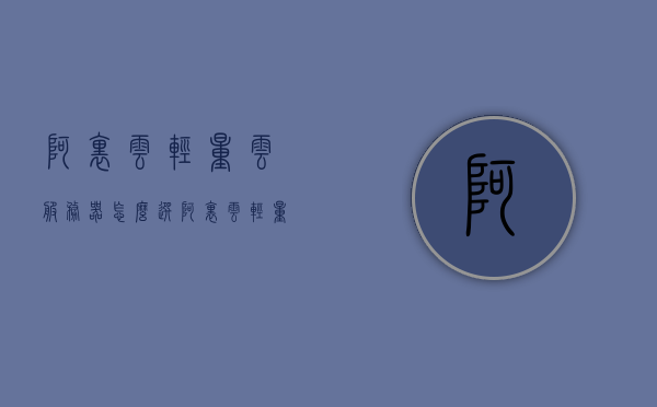 阿里云轻量云服务器怎么选（阿里云 轻量云），阿里云轻量云服务器选购指南，如何选择最适合你的阿里云轻量云产品，阿里云轻量云服务器选购指南，如何选择最适合你的云产品，阿里云轻量云服务器选购全攻略，如何选择最适合你的云产品，阿里云轻量云服务器选购攻略，如何选择最适合你的云产品服务，阿里云轻量云服务器选购攻略，如何选择最适合你的云产品与服务，阿里云轻量云服务器选购全攻略，如何选择最适合你的云产品与云服务