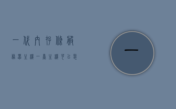 一代内存条服务器主机（一台主机可以装几个内存条），一代内存条服务器主机，内存条的装载数量与配置解析，一代内存条服务器主机，内存装载数量与配置深度解析