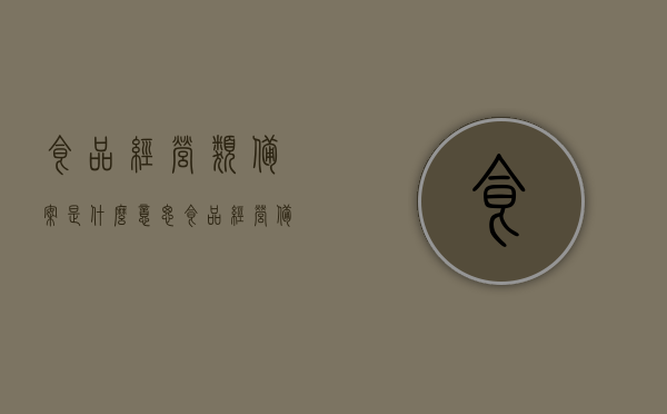 食品经营类备案是什么意思（食品经营备案登记证），食品经营类备案详解，什么是食品经营备案登记证？
