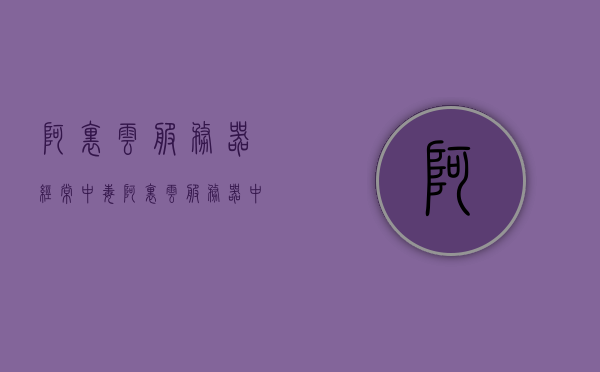 阿里云服务器经常中毒（阿里云服务器中病毒），阿里云服务器频繁遭遇病毒攻击（阿里云服务器安全挑战）
