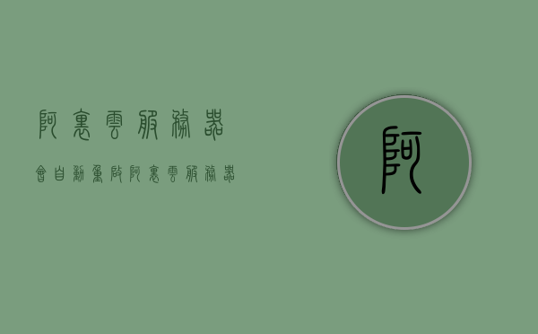 阿里云服务器会自动重启（阿里云服务器重启需要多长时间），阿里云服务器自动重启详解，重启时间与过程解析，阿里云服务器自动重启详解，重启时间与过程解析及影响探究，阿里云服务器自动重启解析，重启时间、过程及影响探究，阿里云服务器自动重启解析，重启时间、过程及影响探究，阿里云服务器自动重启详解，重启时间、过程及影响探究，阿里云服务器自动重启详解，重启时间、过程及影响探究，阿里云服务器自动重启详解，重启时间、过程及影响探究