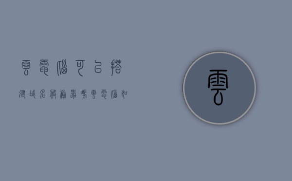 云电脑可以搭建域名服务器吗（云电脑如何搭建），云电脑搭建域名服务器指南，实践方法与步骤解析