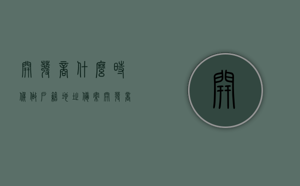 开发商什么时候做户籍地址备案（开发商什么时候会备案），开发商户籍地址备案的时间解析，何时进行备案？，开发商户籍地址备案时间解析，何时进行备案及流程详解，开发商户籍地址备案时间解析，流程详解及何时进行备案的指南