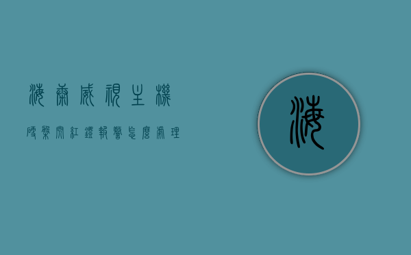 海康威视主机硬盘闪红灯报警怎么处理（海康威视主机硬盘一直亮红灯），海康威视主机硬盘闪红灯报警解决方法，硬盘故障处理指南，海康威视主机硬盘闪红灯报警解决方法与硬盘故障处理指南，海康威视主机硬盘闪红灯报警及故障处理指南，实用解决方案大全，海康威视主机硬盘闪红灯报警及故障处理实用指南，全面解析与解决方案大全，海康威视主机硬盘闪红灯报警及故障处理实用指南，全面解析与解决方案大全