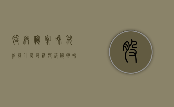 股级备案和科员有什么区别（股级备案和科员有什么区别吗），股级备案与科员的区别解析