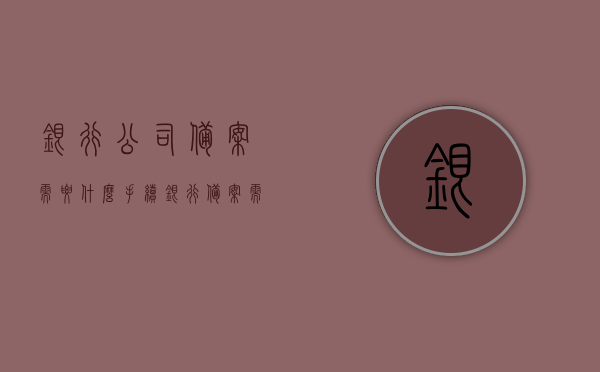 银行公司备案需要什么手续（银行备案需要带什么资料），银行公司备案手续及所需资料全解析，银行公司备案手续详解，所需资料与流程全解析，银行公司备案手续详解及所需资料大全，流程与资料全解析，银行公司备案手续及所需资料大全，流程与资料全解析，银行公司备案手续详解，流程、所需资料大全及全解析