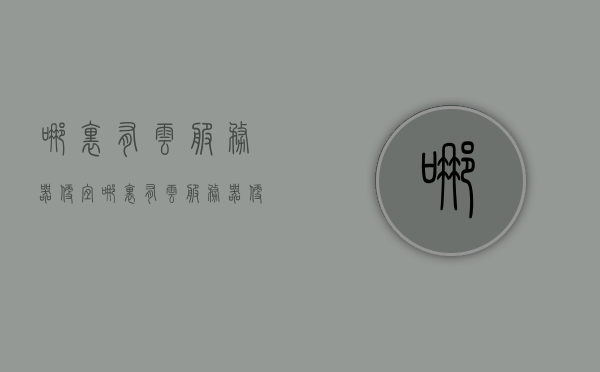 哪里有云服务器便宜（哪里有云服务器便宜点），寻找性价比高的云服务器，便宜实惠的云服务平台推荐，寻找性价比高的云服务器，实惠云平台推荐与优惠信息，寻找高性价比云服务器，实惠平台推荐与优惠信息全攻略！
