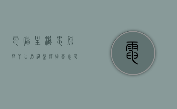 电脑主机电源关了以后键盘灯常亮怎么回事（主机关机键盘灯不会灭），电脑关机后键盘灯常亮原因解析，主机关闭为何键盘灯不灭？，电脑关机后键盘灯常亮原因解析，主机关闭为何键盘灯不灭？揭秘键盘灯不灭的背后原因。，电脑关机后键盘灯常亮原因解析，揭秘键盘灯不灭的背后原因