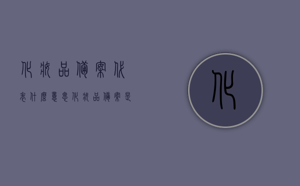 化妆品备案代表什么意思（化妆品备案是什么意思），化妆品备案的含义解析，什么是化妆品备案？，化妆品备案详解，含义、作用与重要性解析，化妆品备案详解，含义、作用与重要性全面解析