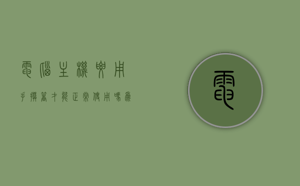 电脑主机要用手摸着才能正常使用吗为什么（电脑主机需要插电吗），电脑主机使用之谜，为何需手摸操作？及电源需求解析，电脑主机使用之谜，手摸操作的原因及电源需求解析，电脑主机使用之谜，手摸操作的原因及电源需求解析