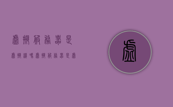 虚拟服务器是虚拟机吗（虚拟服务器是虚拟机吗），虚拟服务器与虚拟机的概念解析，究竟虚拟服务器是否等同于虚拟机？