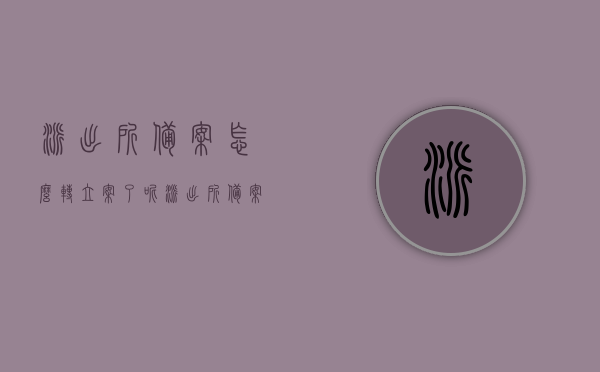 派出所备案怎么转立案了呢（派出所备案后会立案吗），派出所备案转立案流程及解析，备案后是否立即立案？，派出所备案转立案流程及解析，备案后如何处理，如何由备案转为立案？，派出所备案转立案全流程解析，备案后如何处理与转为立案的条件及步骤，派出所备案转立案全流程解析，备案、立案条件及步骤详解，如何处理备案后的转化问题？，派出所备案转立案全流程详解，备案后的处理与转化为立案的条件及步骤解析