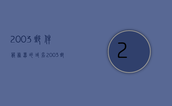 2003邮件服务器的域名（2003邮件服务器的域名是什么），关于2003邮件服务器的域名解析或查询