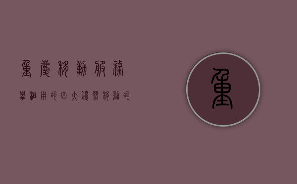 重庆移动服务器租用的四大优势（移动的服务器租的电信的），重庆移动服务器租用优势解析，跨运营商的四大优势（电信合作下的服务器租赁），重庆移动服务器跨运营商租赁优势解析，四大优势揭秘（电信合作下的服务器租赁），重庆移动服务器跨运营商租赁优势解析，四大优势揭秘（电信合作下的服务器租赁详解），重庆移动服务器跨运营商租赁优势解析，四大电信合作优势揭秘，重庆移动服务器跨运营商租赁优势解析，四大电信合作优势揭秘