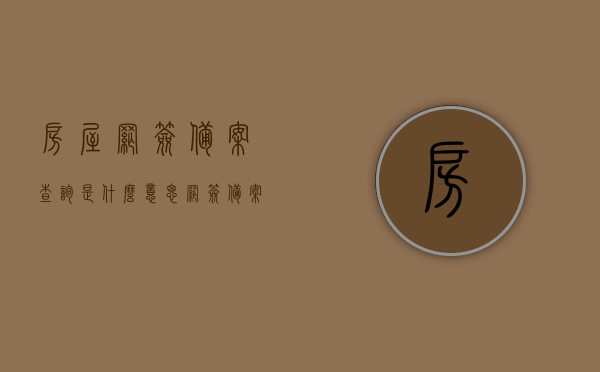 房屋网签备案查询是什么意思（网签备案查询系统），房屋网签备案查询详解，一网签备案查询系统操作指南