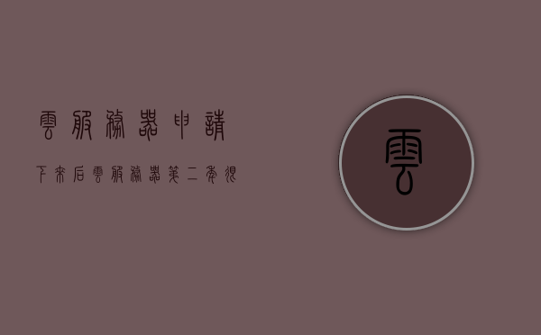 云服务器申请下来后（云服务器第二年很贵怎么办），云服务器申请后的费用管理策略，如何应对第二年云服务器的高昂费用？