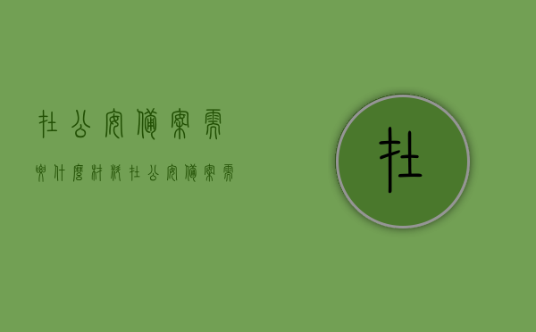 在公安备案需要什么材料（在公安备案需要什么材料和手续），公安备案所需材料与手续全解析