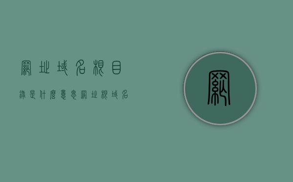网址域名根目录是什么意思（网址根域名的区别），网址域名根目录与网址根域名的解析及区别解析，网址域名根目录与网址根域名的解析及区别详解，概念与区别解析