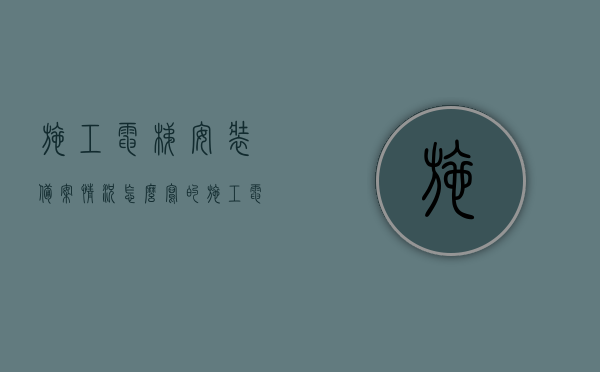施工电梯安装备案情况怎么写的（施工电梯安装备案情况怎么写的范文），施工电梯安装备案流程及范文指南，施工电梯安装备案流程与范文指南，如何撰写安装备案情况标题，施工电梯安装备案流程及规范操作指南解析与范文参考，施工电梯安装备案流程详解，指南与范文参考手册标题，施工电梯安装备案流程解析及操作指南，从备案情况撰写到范文参考一步到位，施工电梯安装备案流程详解与范文参考手册，从备案撰写到操作指南一步到位，施工电梯安装备案流程详解与范文参考手册，从备案撰写到操作指南一步到位指导标题