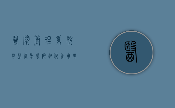 医院管理系统云服务器（医院如何善用云端系统），医院云端管理系统，如何高效利用云服务器优化医院运营？，医院云端管理系统的优化运营，如何利用云服务器提升医院管理效率？，医院云端管理系统的优化运营，如何利用云服务器提升管理效率？，医院云端管理系统的优化运营，如何利用云服务器提升管理效率？，医院云端管理系统的优化运营，如何利用云服务器提升管理效率？