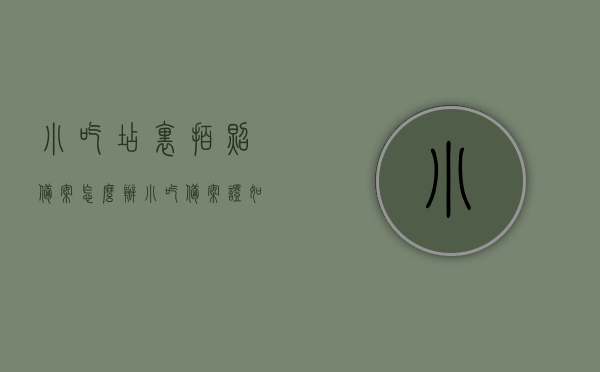 小吃店里拍照备案怎么办（小吃备案证如何办理），小吃店拍照备案及备案证办理指南，小吃店拍照备案及备案证办理全程指南，小吃店拍照备案与备案证办理全程指南