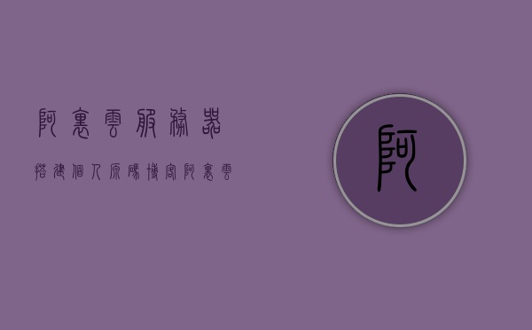 阿里云服务器搭建个人源码博客（阿里云 搭建服务器），阿里云服务器搭建个人源码博客指南，阿里云服务器搭建个人源码博客教程，详细指南，阿里云服务器搭建个人源码博客详解，从入门到精通的搭建指南，阿里云服务器搭建个人源码博客详解，从入门到精通的指南，阿里云服务器搭建个人源码博客详解，从入门到精通的指南手册，阿里云服务器搭建个人源码博客详解，从入门到精通的指南手册，阿里云服务器搭建个人源码博客详解，从入门到精通的指南手册，阿里云服务器搭建个人源码博客详解，从入门到精通的指南手册（阿里云搭建服务器教程）