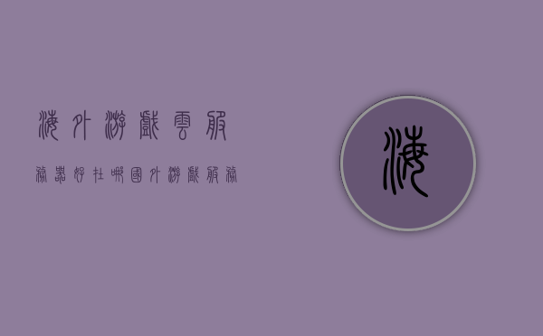 海外游戏云服务器好在哪（国外游戏服务端分享网站），海外游戏云服务器的优势及国外游戏服务端分享网站探究，海外游戏云服务器的优势及国外游戏服务端分享网站的探究与解析