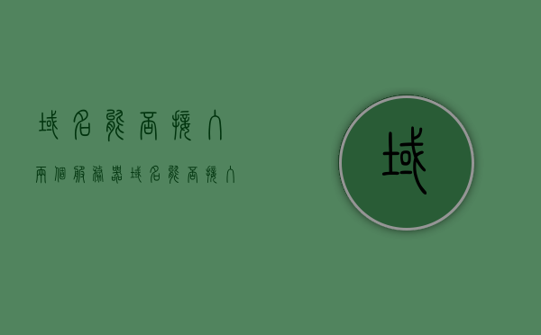 域名能否接入两个服务器（域名能否接入两个服务器上），域名能否同时接入两个服务器？解析与探讨，域名能否同时接入两个服务器？解析与探讨 第1张