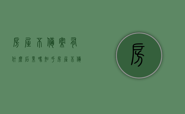 房屋不备案有什么后果吗知乎（房屋不备案有什么后果吗知乎），房屋不备案的后果解析，影响与风险探讨（知乎问答），房屋不备案的风险与后果解析，知乎问答探讨影响与风险，房屋不备案的风险与后果解析，知乎问答深入探讨影响与风险。，房屋不备案的风险与后果解析，知乎问答深入探讨，房屋不备案的风险与后果深度解析，知乎问答探讨影响与风险分析 第1张