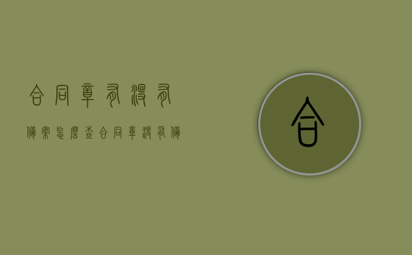 合同章有没有备案怎么查（合同章没有备案,有法律效力吗?），如何查询合同章是否备案及其法律效力探讨，如何查询合同章是否备案？合同章的法律效力探讨及查询方法指南，合同章查询指南，备案状态与法律效力深度解析，合同章查询指南，备案状态、法律效力深度解析及查询方法探讨