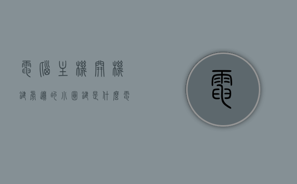 电脑主机开机键旁边的小圆键是什么（电脑主机开机键边上的小键是什么），电脑主机开机键旁小圆键功能解析，那个神秘小键是什么？，电脑主机开机键旁小圆键功能解析，神秘小键揭秘！