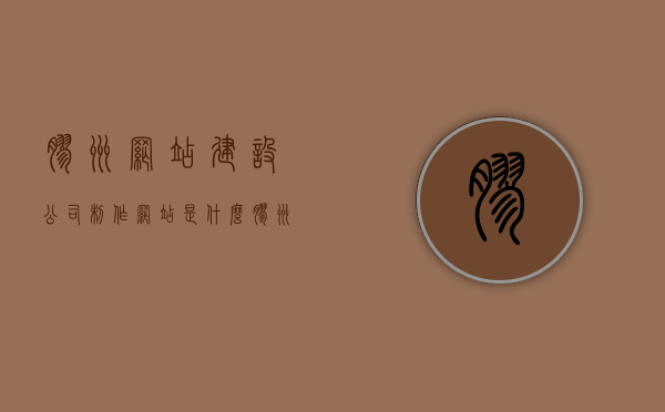 胶州网站建设公司制作网站是什么（胶州网红公司招聘），胶州网站建设公司揭秘，网站制作与网红公司招聘全攻略，胶州网站建设公司，网站制作与网红招聘全攻略揭秘！，胶州网站建设公司，网站制作与网红招聘全攻略揭秘，胶州网站建设公司揭秘，网站制作与网红招聘全攻略揭秘！