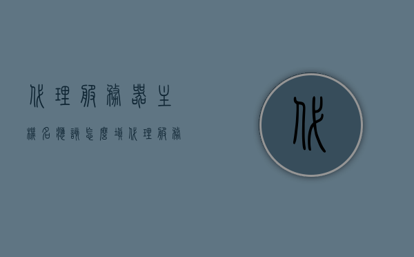 代理服务器主机名应该怎么填（代理服务器主机名怎么填写），如何填写代理服务器主机名？，如何正确填写代理服务器主机名？详细步骤解析！，详细步骤解析，如何正确填写代理服务器主机名？指南教程分享！