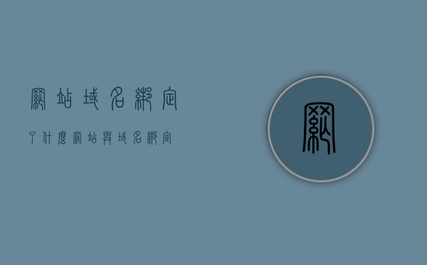 网站域名绑定了什么（网站与域名绑定），网站域名绑定解析，如何确定域名与网站的绑定关系？，如何确定网站域名绑定关系，解析与检查方法，如何确定网站域名绑定关系，解析、检查方法与技巧全解析